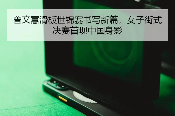ceng-wen-hui-hua-ban-shi-jin-sai-shu-xie-xin-pian-nv-zi-jie-shi-jue-sai-shou-xian-zhong-guo-shen-ying-2-390.jpg