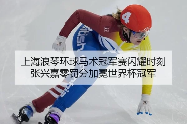 上海浪琴环球马术冠军赛闪耀时刻 张兴嘉零罚分加冕世界杯冠军