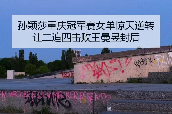 sun-ying-sha-chong-qing-guan-jun-sai-nv-dan-jing-tian-ni-zhuan-rang-er-zhui-si-ji-bai-wang-man-yu-feng-hou-2-785.jpg